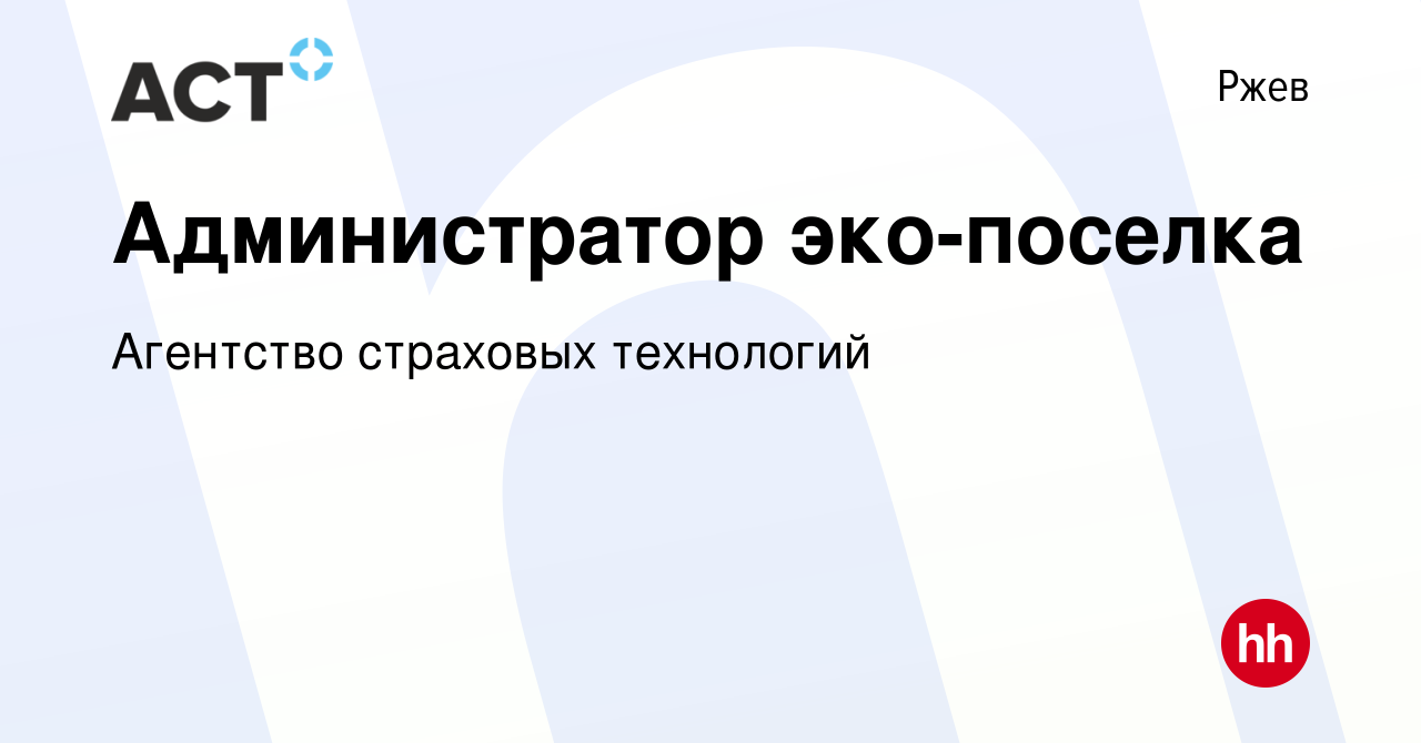 Вакансия Администратор эко-поселка в Ржеве, работа в компании Агентство  страховых технологий (вакансия в архиве c 23 марта 2024)