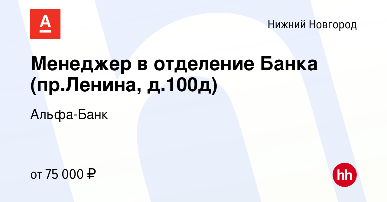 Вакансия Менеджер в отделение Банка (ул. Белинского 61) в Нижнем Новгороде,  работа в компании Альфа-Банк