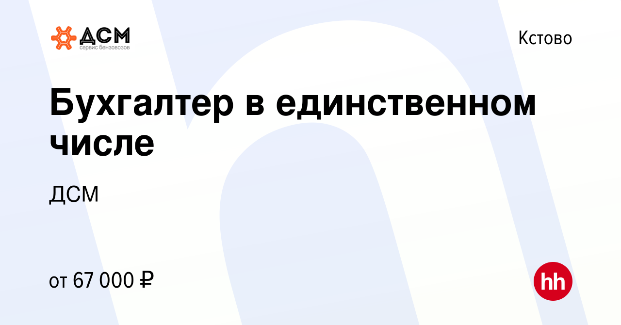 Вакансия Бухгалтер в единственном числе в Кстово, работа в компании ДСМ  (вакансия в архиве c 20 января 2024)