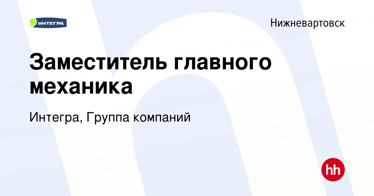 Вакансия Заместитель главного механика в Нижневартовске, работа в компании  Интегра, Группа компаний (вакансия в архиве c 22 февраля 2024)