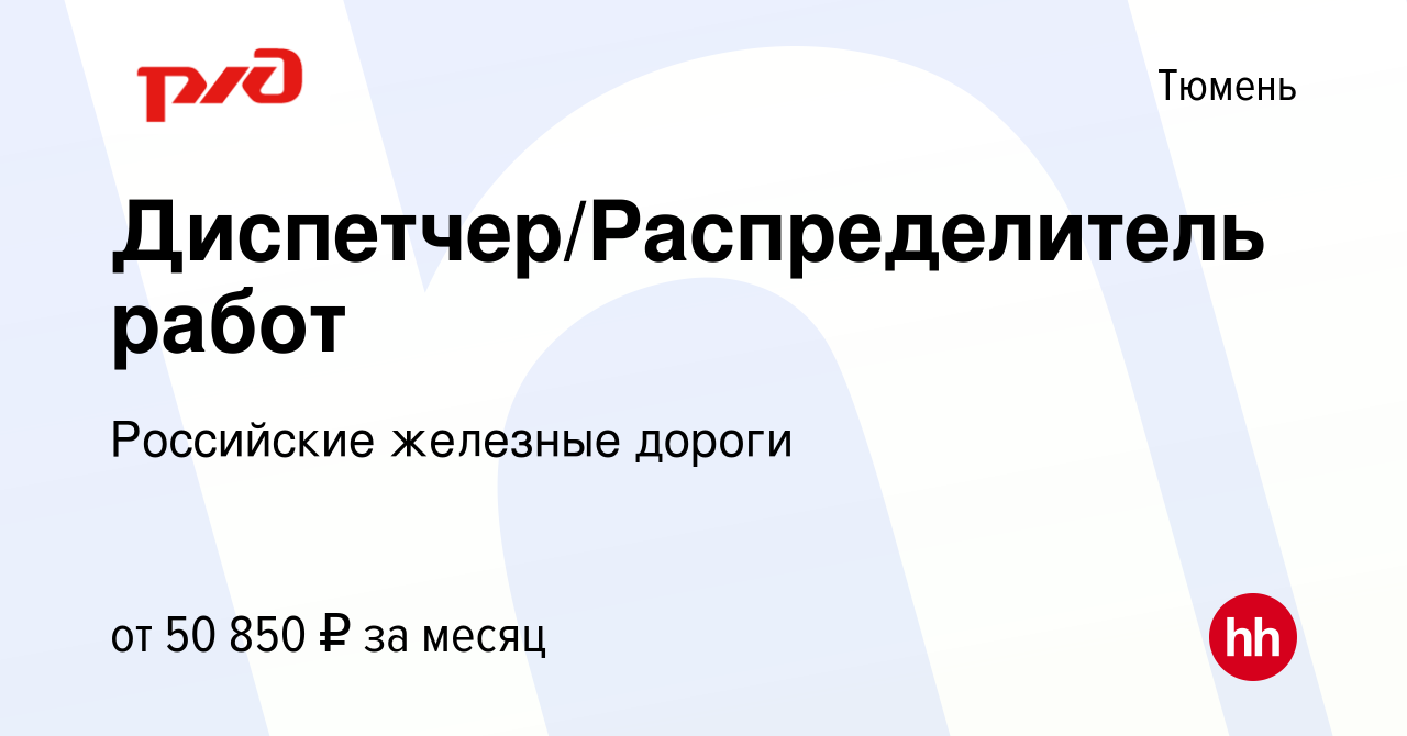 Вакансия Диспетчер/Распределитель работ в Тюмени, работа в компании  Российские железные дороги (вакансия в архиве c 16 января 2024)