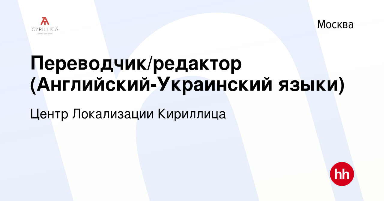 Вакансия Переводчик/редактор (Английский-Украинский языки) в Москве, работа  в компании Центр Локализации Кириллица (вакансия в архиве c 27 января 2024)