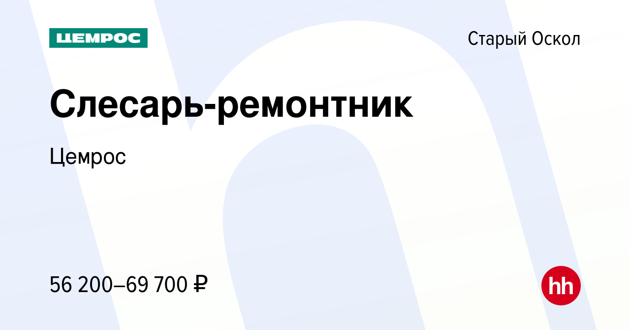 Вакансия Слесарь-ремонтник в Старом Осколе, работа в компании Цемрос  (вакансия в архиве c 27 января 2024)