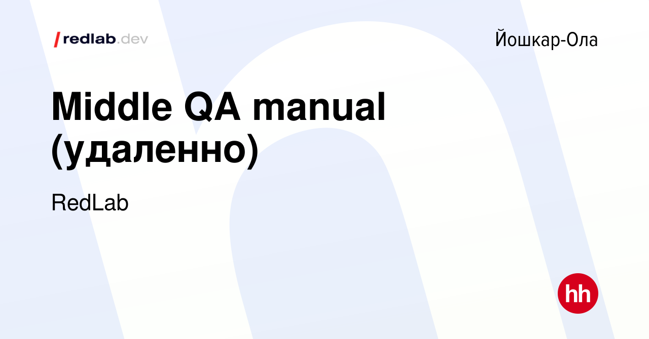 Вакансия Middle QA manual (удаленно) в Йошкар-Оле, работа в компании RedLab  (вакансия в архиве c 27 января 2024)