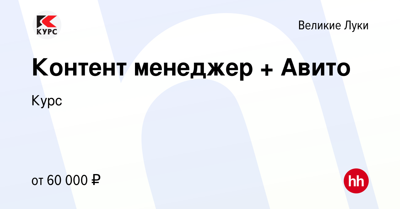 Вакансия Контент менеджер + Авито в Великих Луках, работа в компании Курс  (вакансия в архиве c 27 января 2024)