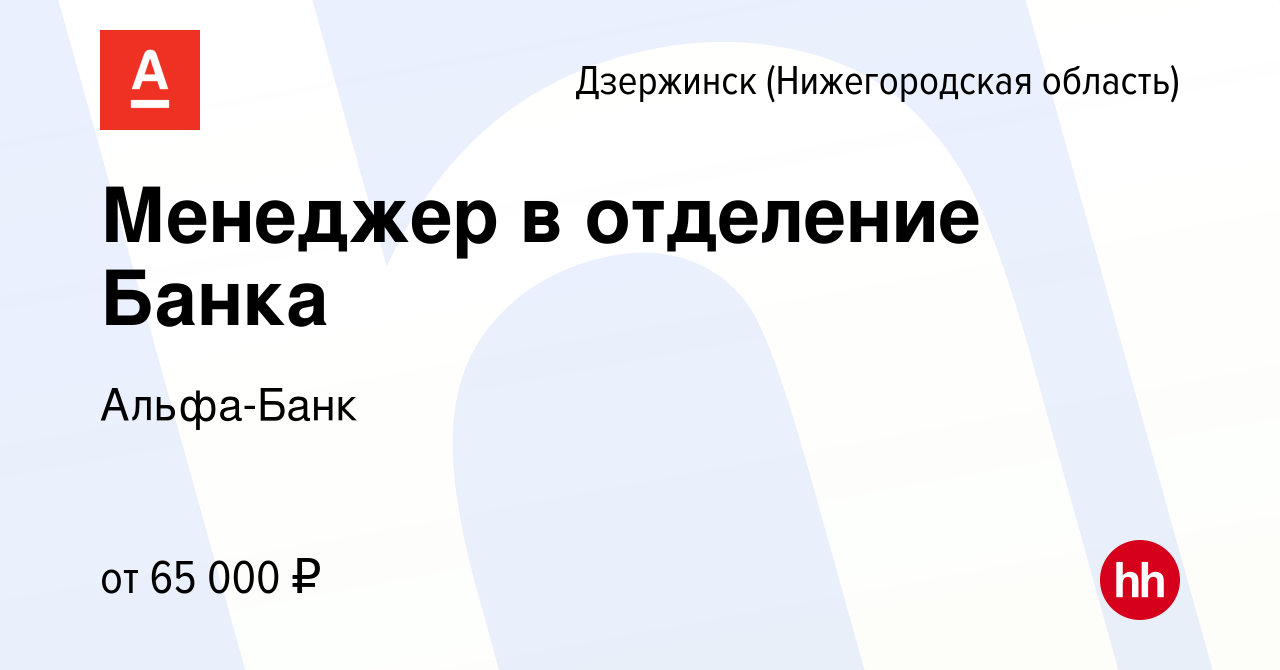 Вакансия Менеджер в отделение Банка в Дзержинске, работа в компании Альфа- Банк (вакансия в архиве c 24 апреля 2024)