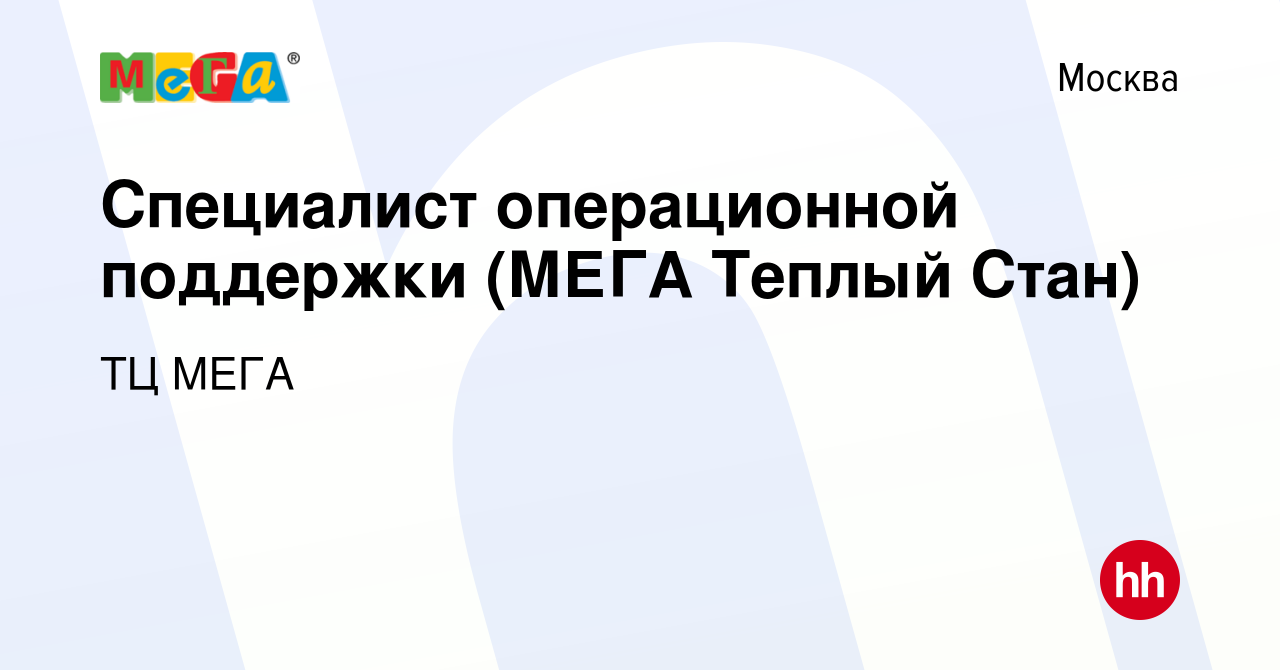 Вакансия Специалист операционной поддержки (МЕГА Теплый Стан) в Москве,  работа в компании ТЦ МЕГА (вакансия в архиве c 28 мая 2024)