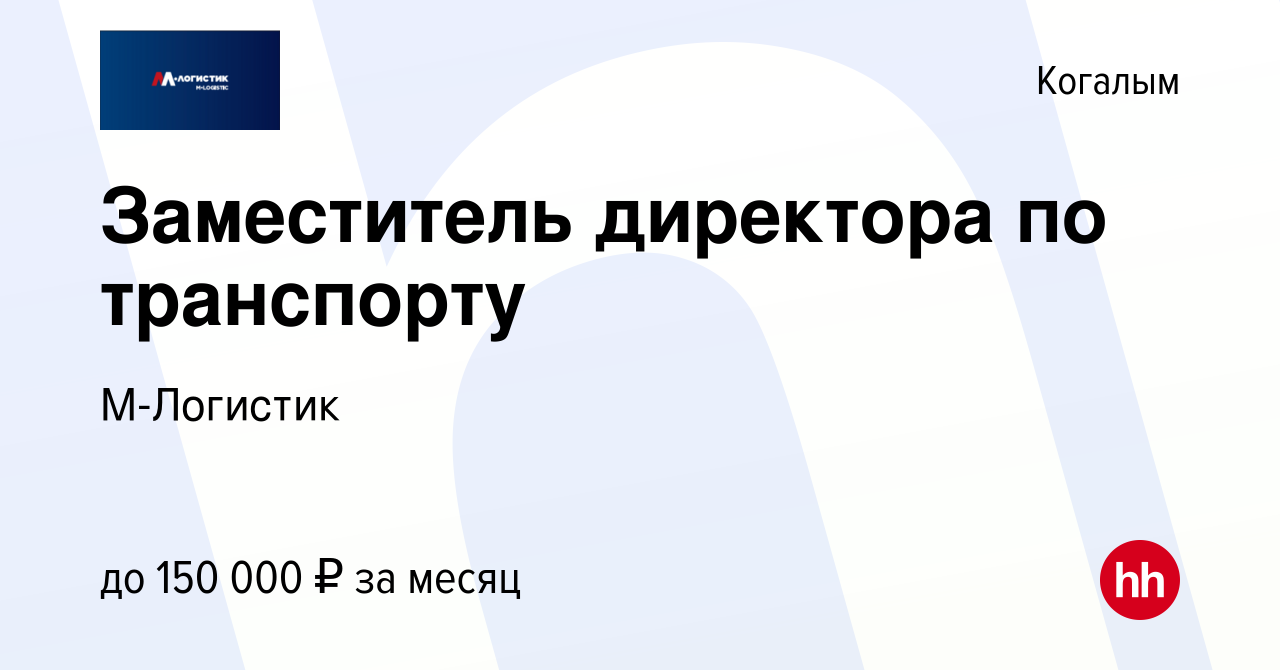 Вакансия Заместитель директора по транспорту в Когалыме, работа в компании  М-Логистик (вакансия в архиве c 27 января 2024)