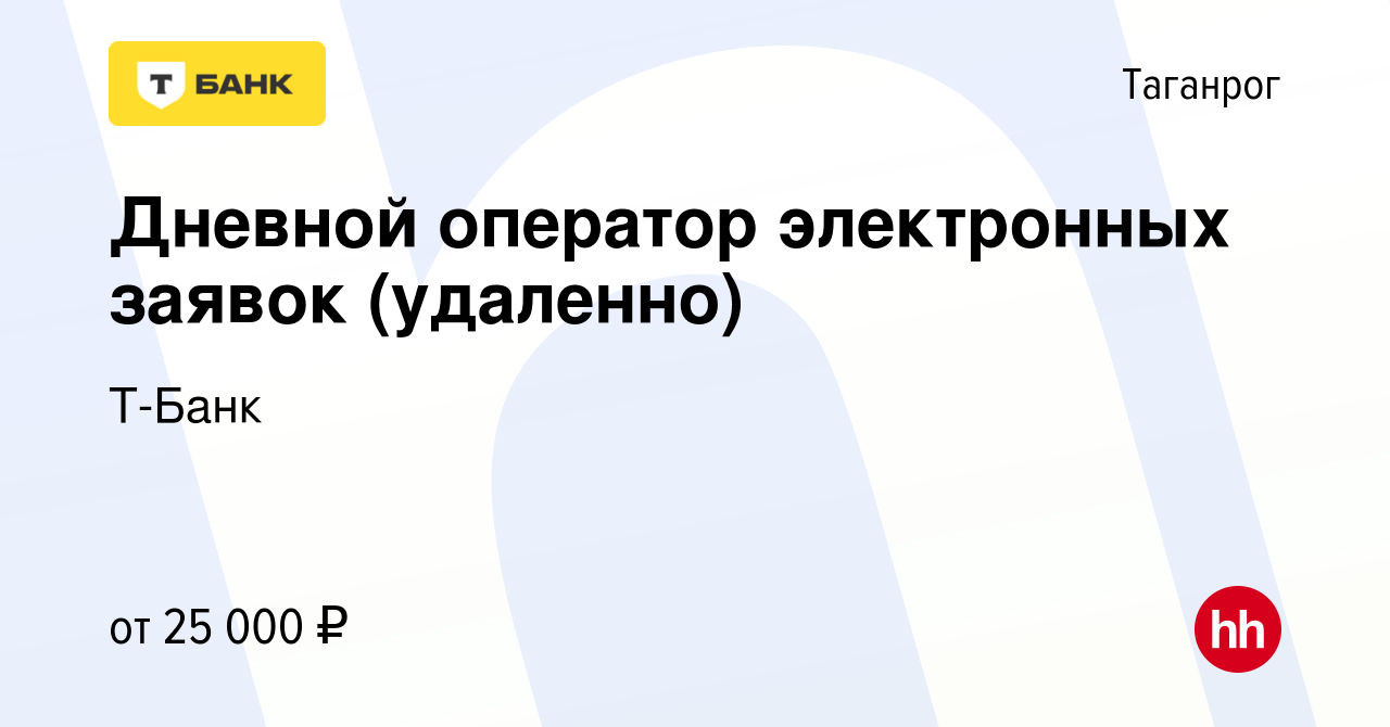 Вакансия Дневной оператор электронных заявок (удаленно) в Таганроге, работа  в компании Тинькофф (вакансия в архиве c 28 февраля 2024)