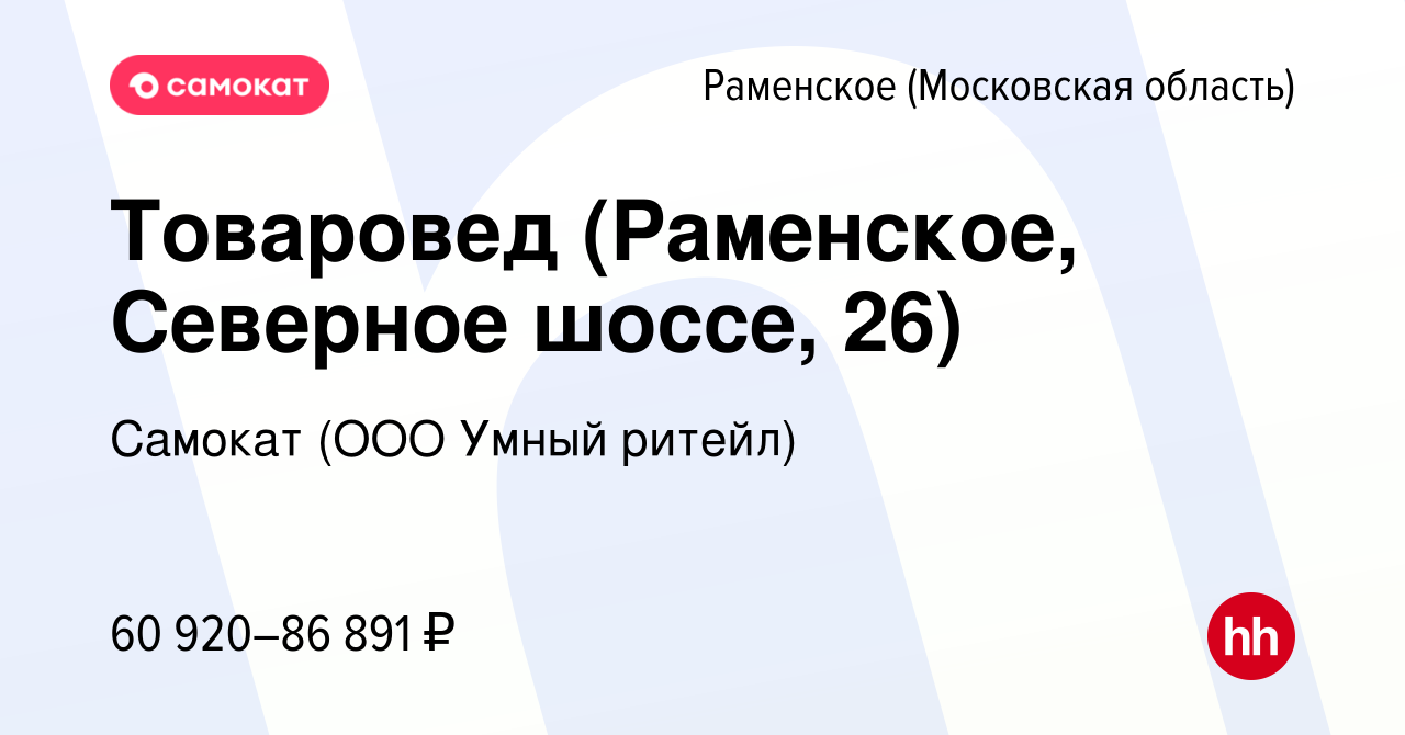 Вакансия Товаровед (Раменское, Северное шоссе, 26) в Раменском, работа в  компании Самокат (ООО Умный ритейл) (вакансия в архиве c 19 января 2024)