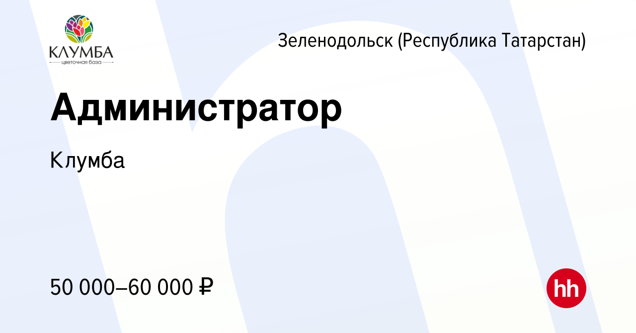 Вакансия Администратор в Зеленодольске (Республике Татарстан), работа в  компании Клумба (вакансия в архиве c 26 января 2024)