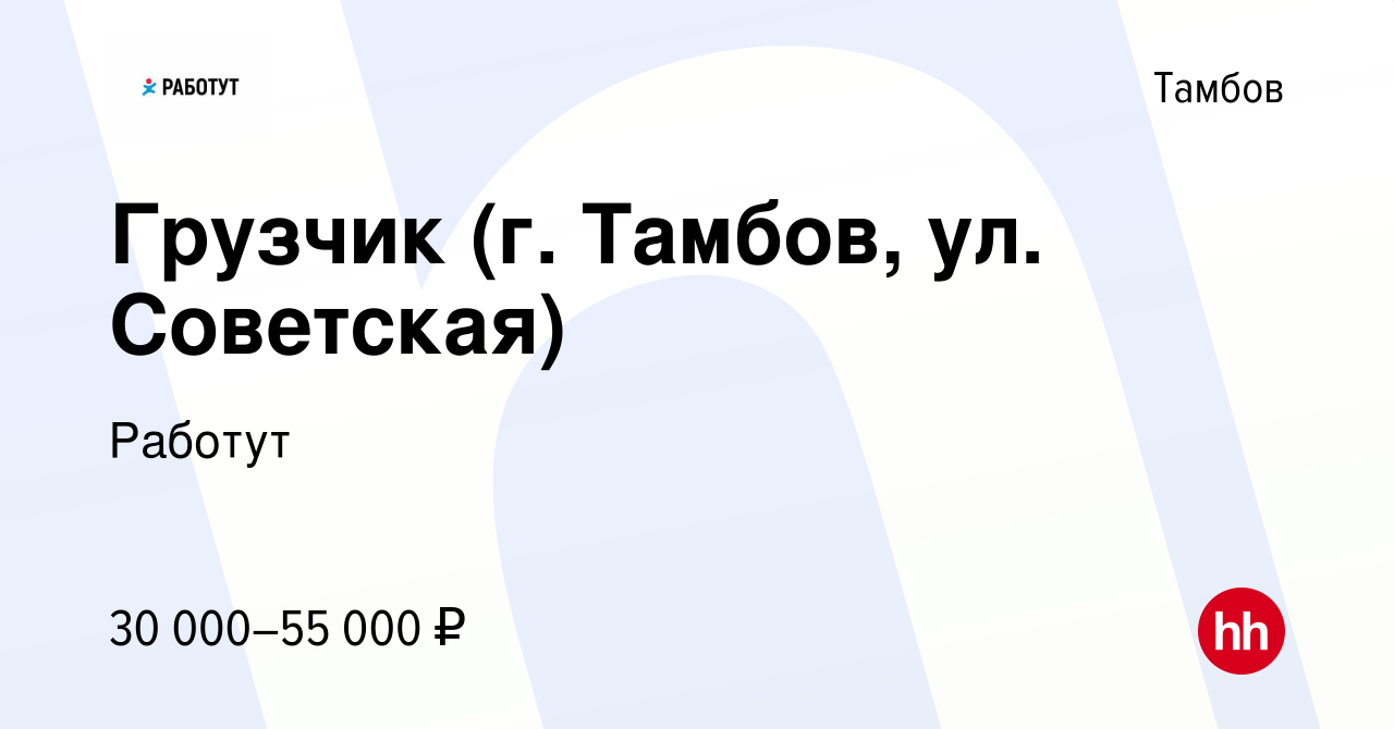 Вакансия Грузчик (г. Тамбов, ул. Советская) в Тамбове, работа в компании  Работут (вакансия в архиве c 27 января 2024)