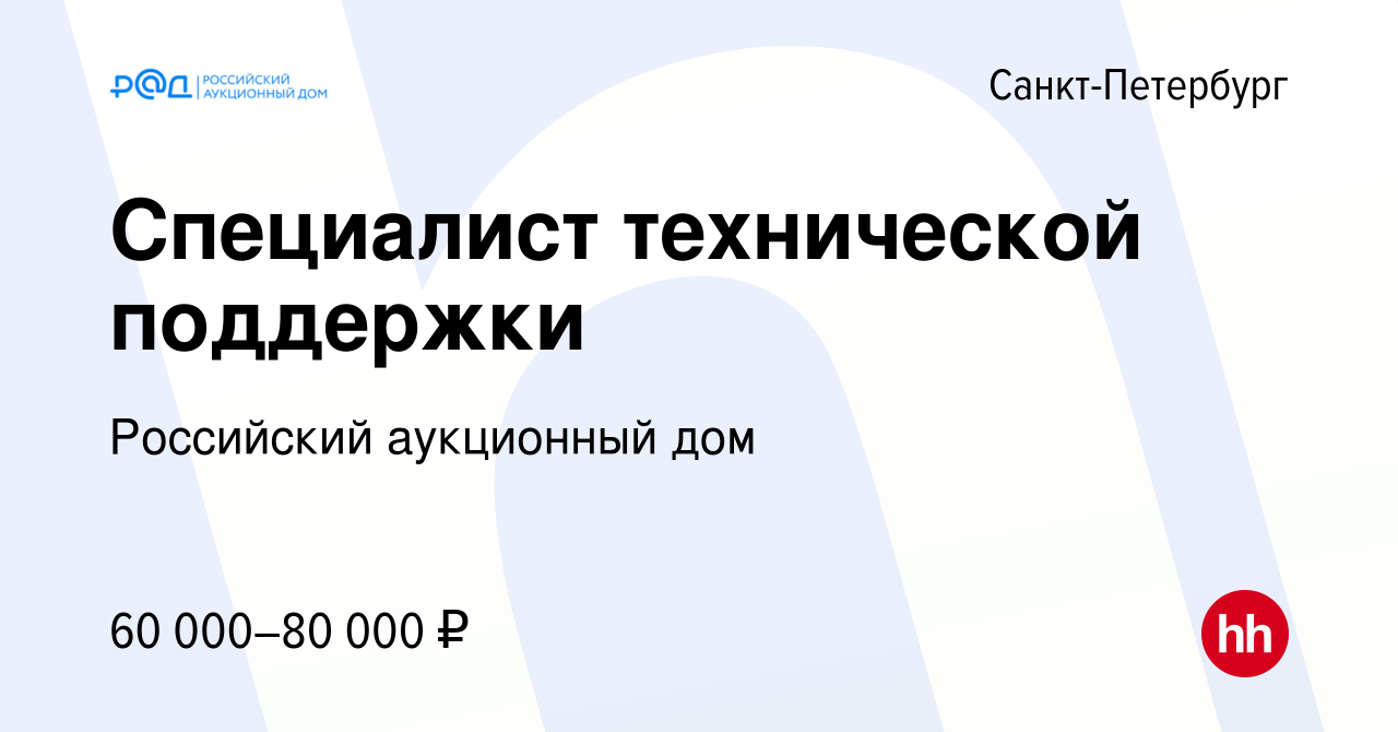 Вакансия Специалист технической поддержки в Санкт-Петербурге, работа в  компании Российский аукционный дом (вакансия в архиве c 26 января 2024)