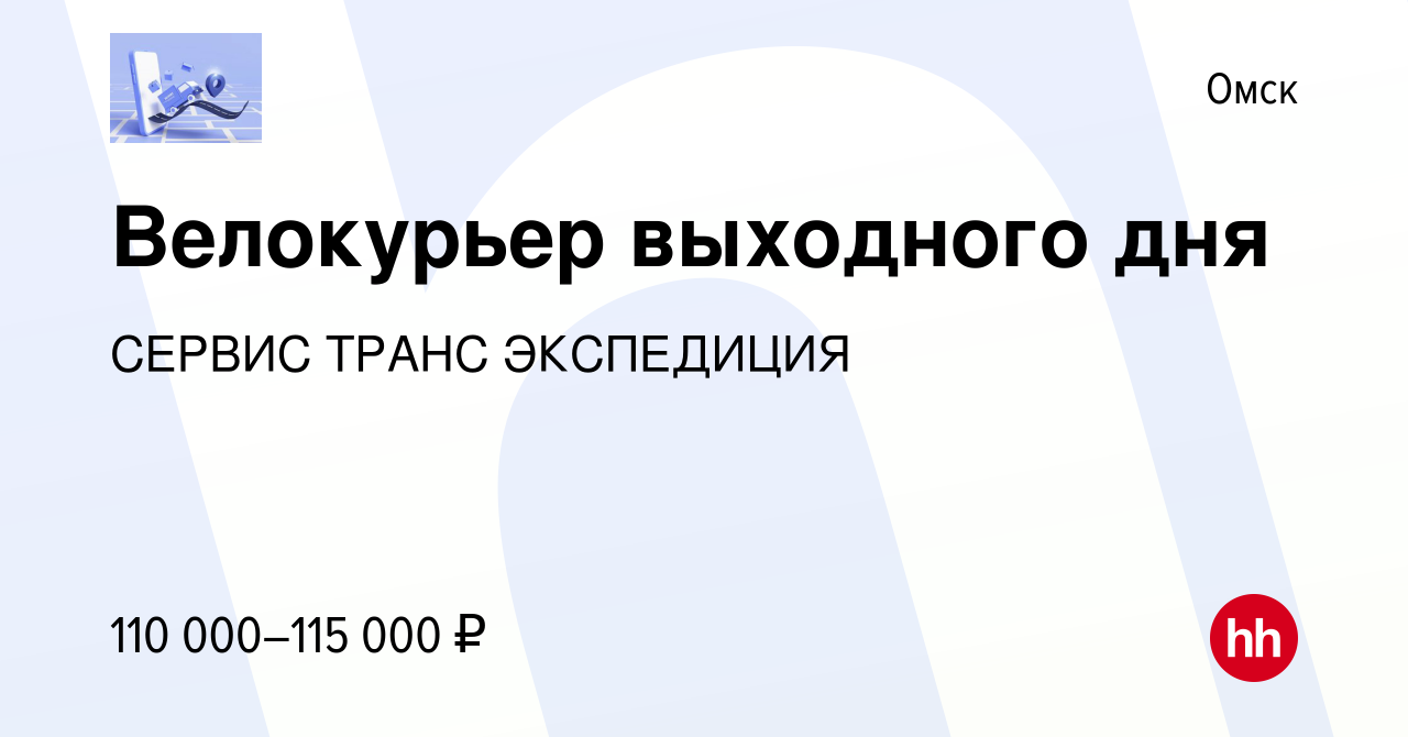 Вакансия Велокурьер выходного дня в Омске, работа в компании СЕРВИС ТРАНС  ЭКСПЕДИЦИЯ (вакансия в архиве c 27 января 2024)