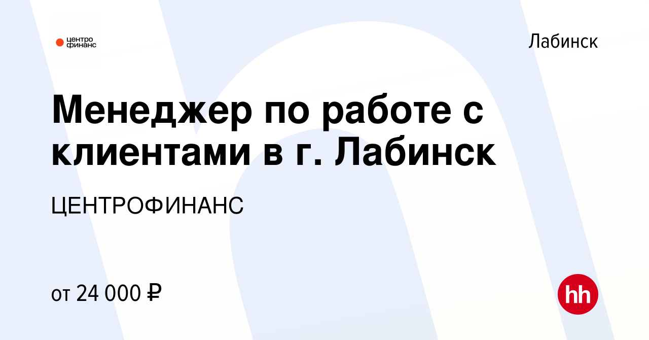 Вакансия Менеджер по работе с клиентами в г. Лабинск в Лабинске, работа в  компании ЦЕНТРОФИНАНС (вакансия в архиве c 16 января 2024)