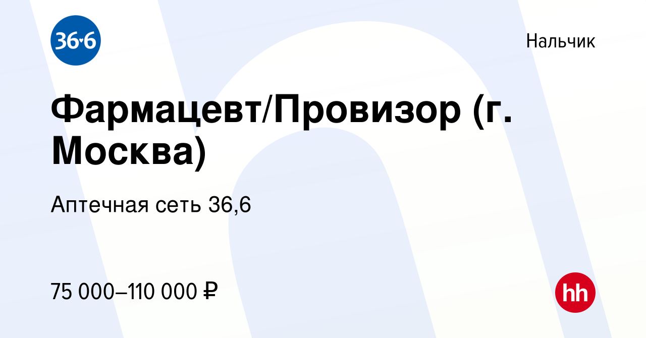 Вакансия Фармацевт/Провизор (г. Москва) в Нальчике, работа в компании  Аптечная сеть 36,6 (вакансия в архиве c 22 января 2024)