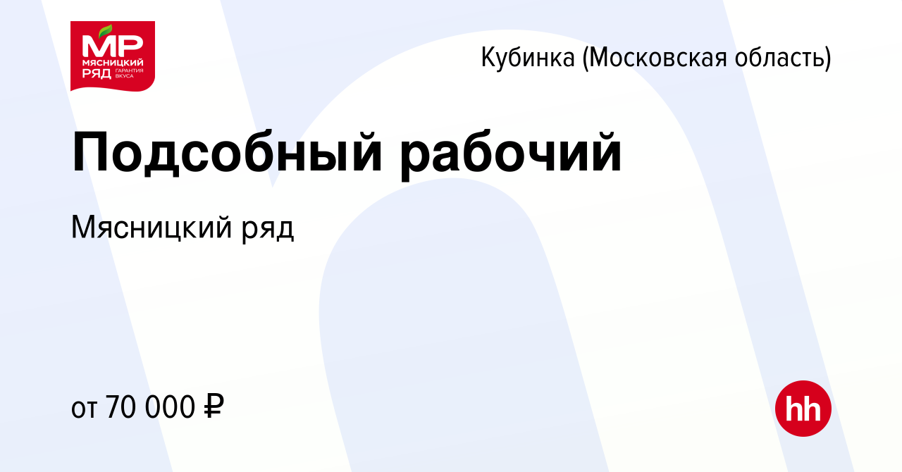 Вакансия Подсобный рабочий в Кубинке, работа в компании Мясницкий ряд  (вакансия в архиве c 20 марта 2024)