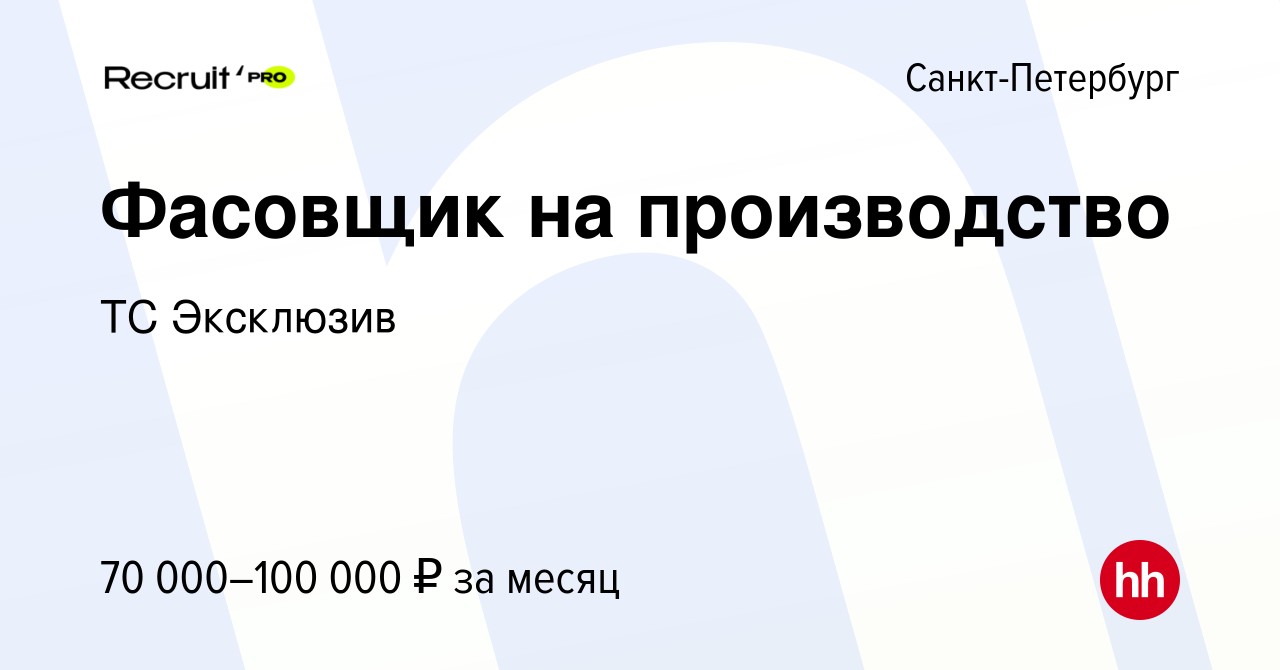 Вакансия Фасовщик на производство в Санкт-Петербурге, работа в компании ТС  Эксклюзив (вакансия в архиве c 11 января 2024)