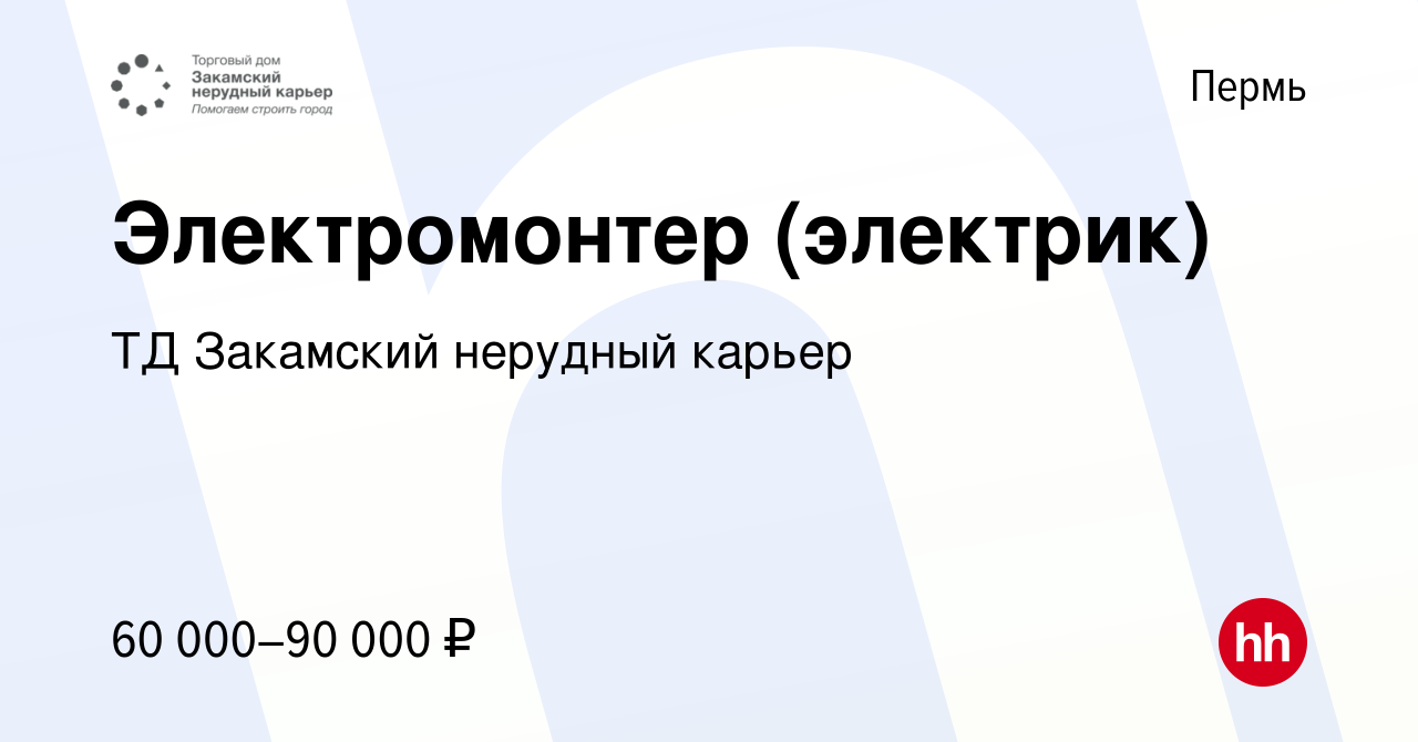 Вакансия Электромонтер (электрик) в Перми, работа в компании ТД Закамский  нерудный карьер (вакансия в архиве c 27 января 2024)