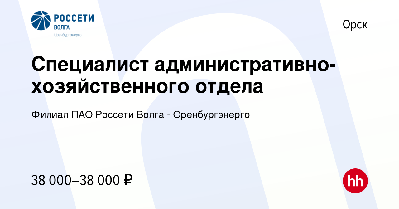 Вакансия Специалист административно-хозяйственного отдела в Орске, работа в  компании Филиал ПАО Россети Волга - Оренбургэнерго (вакансия в архиве c 27  января 2024)