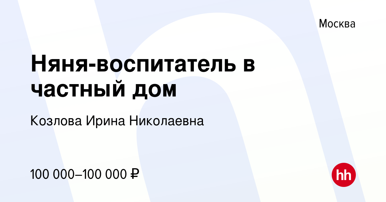 Вакансия Няня-воспитатель в частный дом в Москве, работа в компании Козлова  Ирина Николаевна (вакансия в архиве c 27 января 2024)