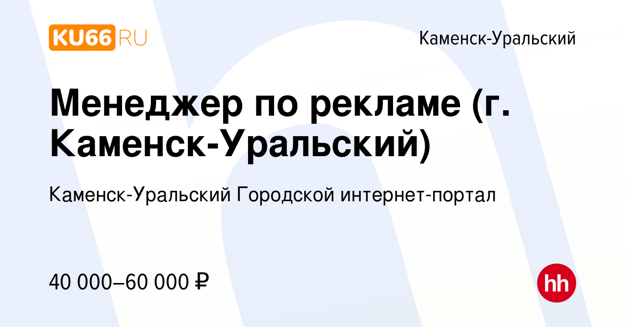 Вакансия Менеджер по рекламе (г. Каменск-Уральский) в Каменск-Уральском,  работа в компании Каменск-Уральский Городской интернет-портал (вакансия в  архиве c 27 января 2024)