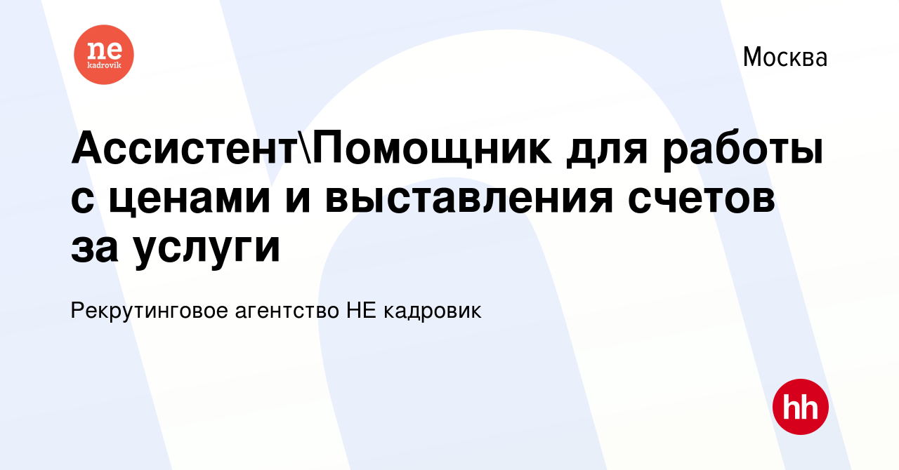 Вакансия АссистентПомощник для работы с ценами и выставления счетов за  услуги в Москве, работа в компании Рекрутинговое агентство НЕ кадровик  (вакансия в архиве c 27 января 2024)