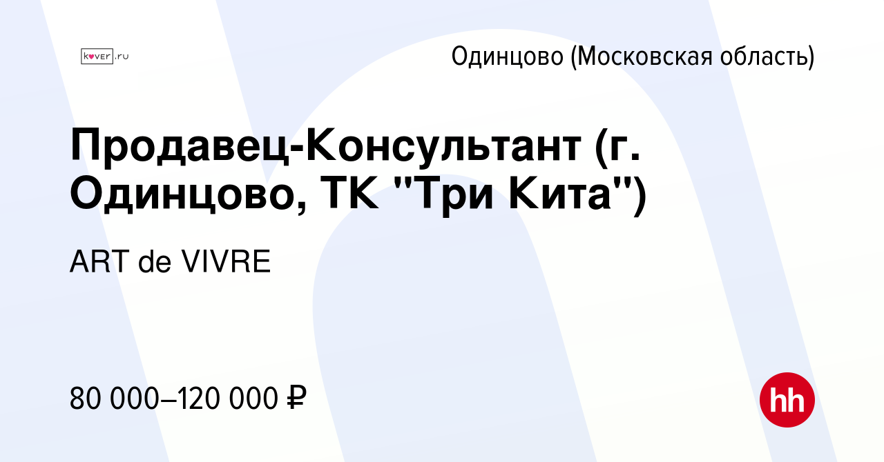 Вакансия Продавец-Консультант (г. Одинцово, ТК 