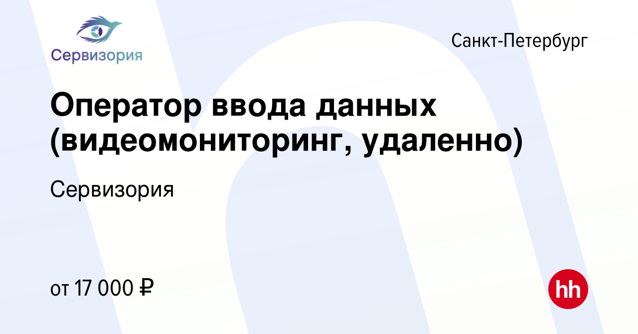 Вакансия Оператор ввода данных (видеомониторинг, удаленно) в  Санкт-Петербурге, работа в компании Сервизория (вакансия в архиве c 27  января 2024)