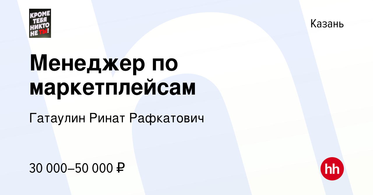 Вакансия Менеджер по маркетплейсам в Казани, работа в компании Гатаулин  Ринат Рафкатович (вакансия в архиве c 27 января 2024)