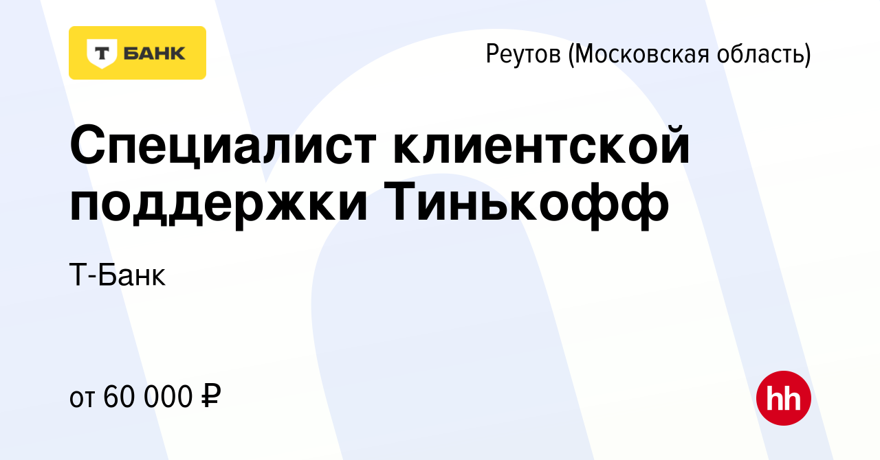 Вакансия Специалист клиентской поддержки Тинькофф в Реутове (Московская  область), работа в компании Т-Банк (вакансия в архиве c 16 марта 2024)