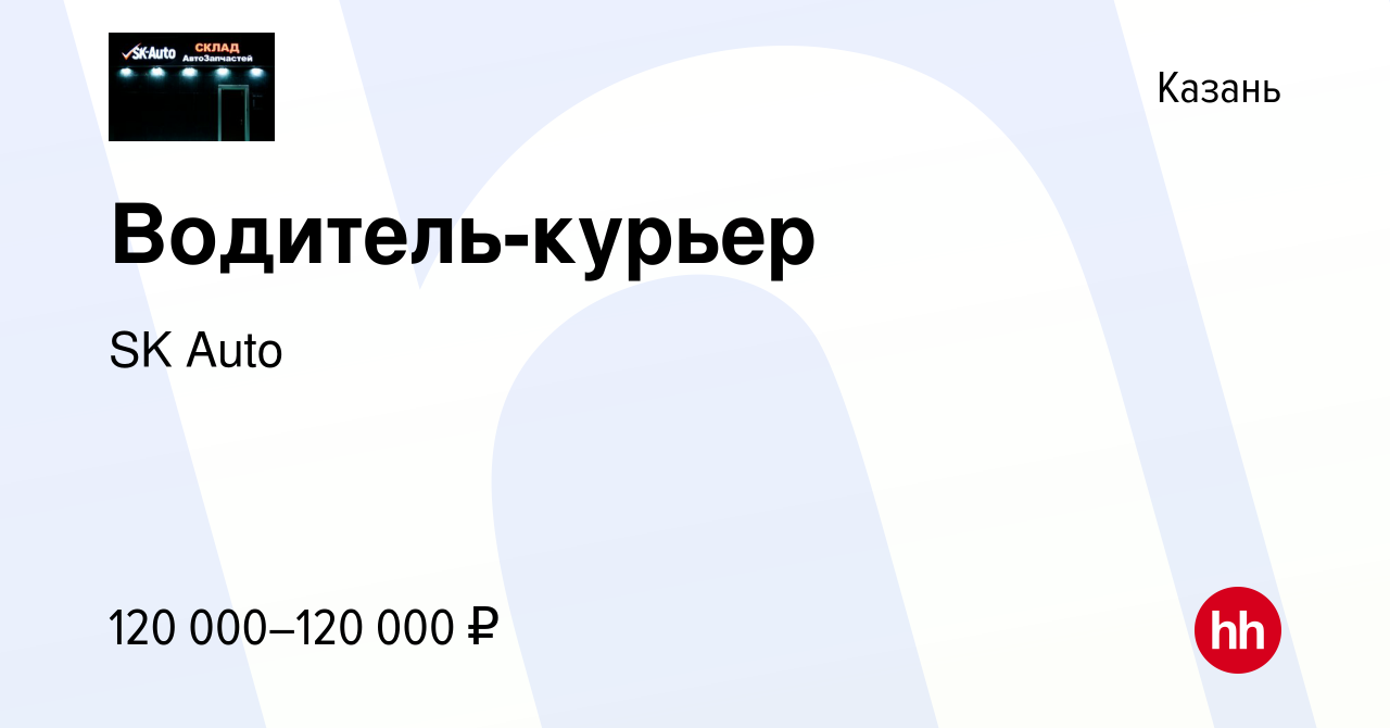 Вакансия Водитель-курьер в Казани, работа в компании SK Auto (вакансия в  архиве c 27 января 2024)