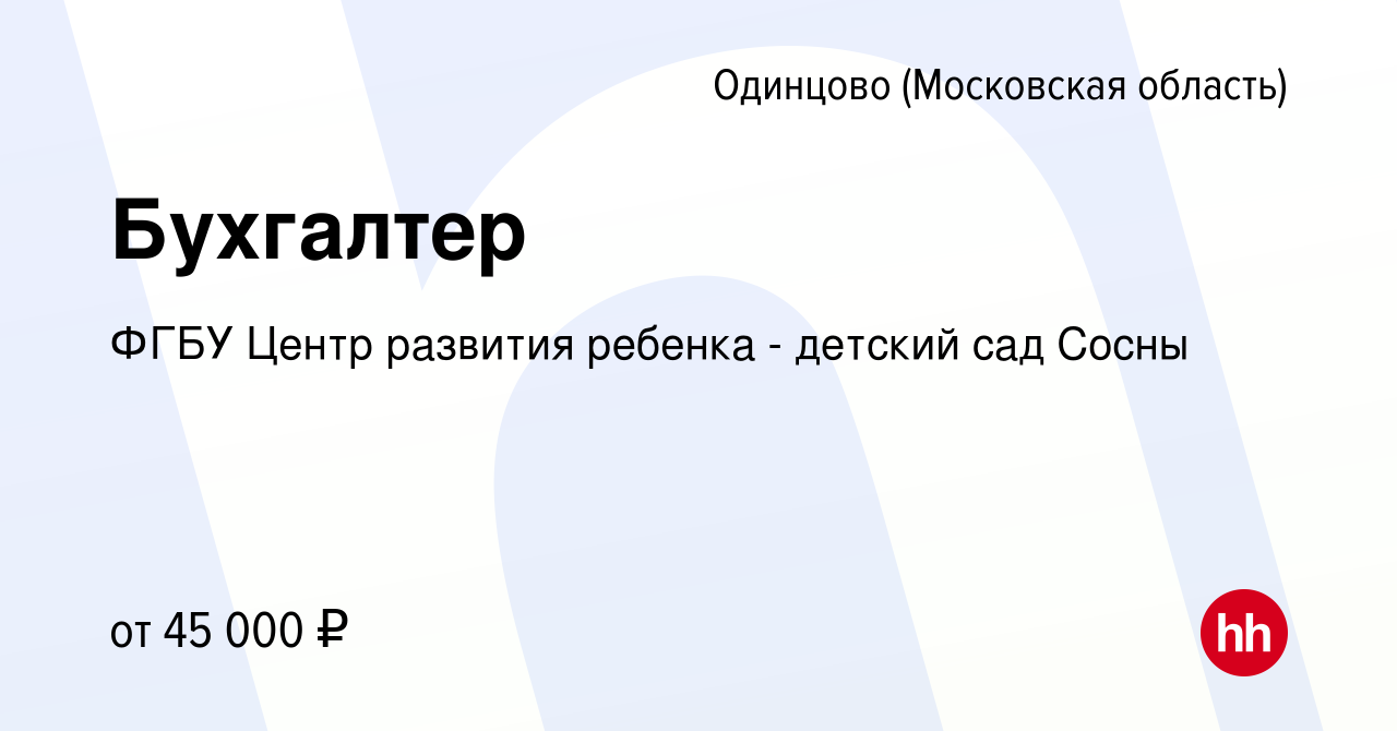 Вакансия Бухгалтер в Одинцово, работа в компании ФГБУ Центр развития  ребенка - детский сад Сосны (вакансия в архиве c 27 января 2024)