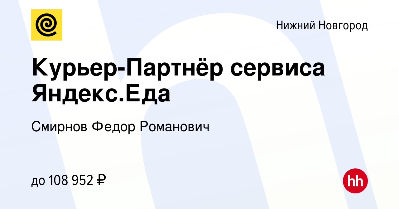 Вакансия Курьер-Партнёр сервиса Яндекс.Еда в Нижнем Новгороде, работа в  компании Смирнов Федор Романович (вакансия в архиве c 27 января 2024)