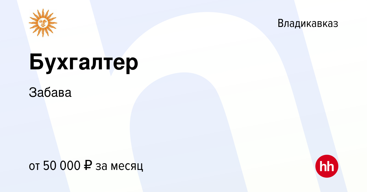 Вакансия Бухгалтер во Владикавказе, работа в компании Забава (вакансия в  архиве c 27 января 2024)