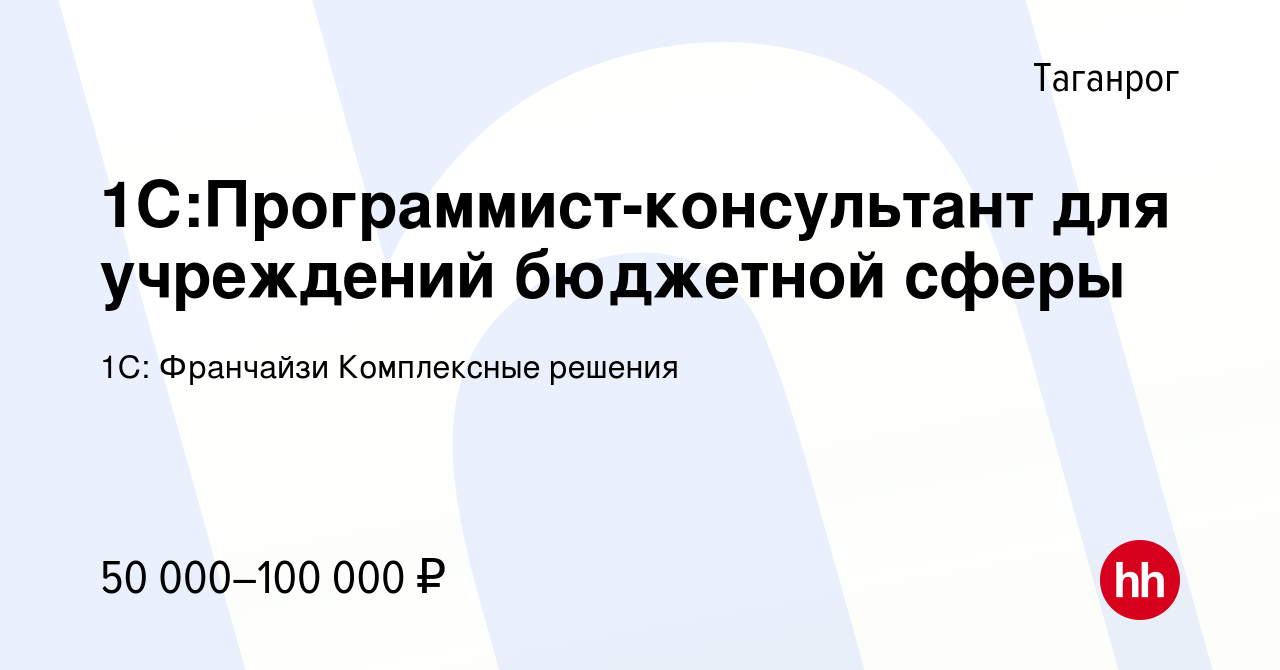 Вакансия 1С:Программист-консультант для учреждений бюджетной сферы в  Таганроге, работа в компании 1С: Франчайзи Комплексные решения (вакансия в  архиве c 27 января 2024)