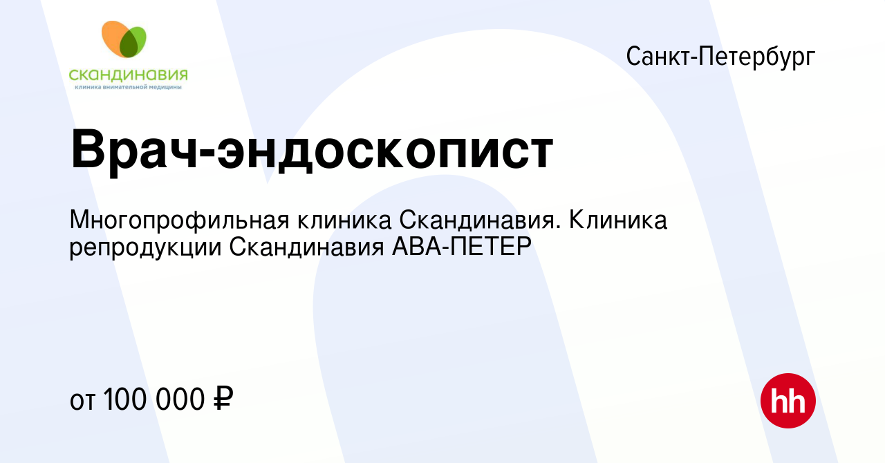 Вакансия Врач-эндоскопист в Санкт-Петербурге, работа в компании  Многопрофильная клиника Скандинавия. Клиника репродукции Скандинавия  АВА-ПЕТЕР