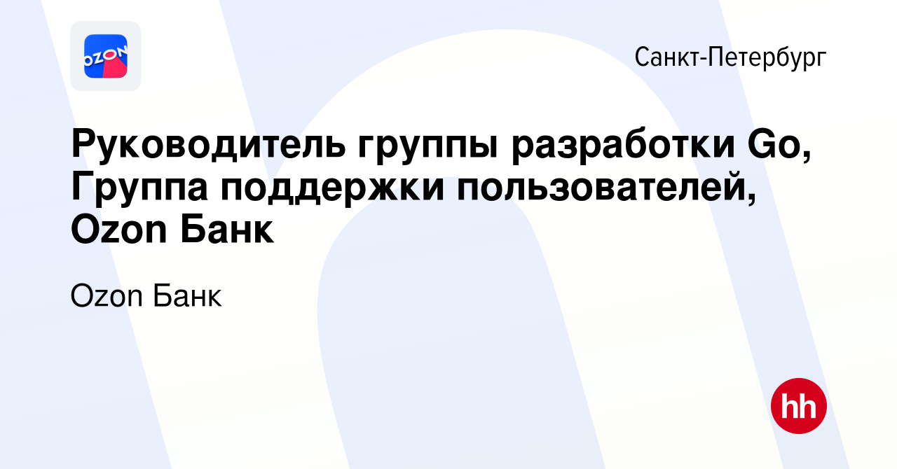 Вакансия Руководитель группы разработки Go, Группа поддержки