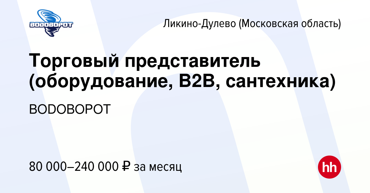 Вакансия Торговый представитель (оборудование, B2B, сантехника) в Ликино- Дулево, работа в компании ВОDОВОРОТ (вакансия в архиве c 9 марта 2024)