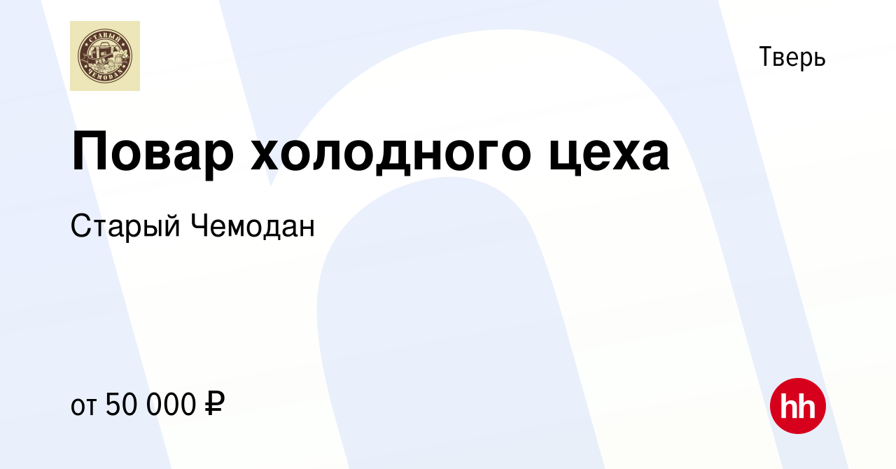 Вакансия Повар холодного цеха в Твери, работа в компании Старый Чемодан  (вакансия в архиве c 27 января 2024)