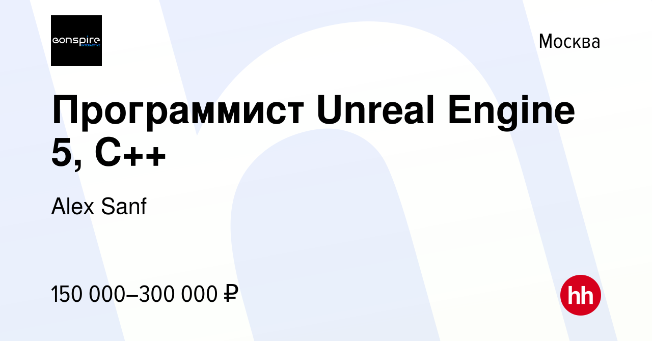 Вакансия Программист Unreal Engine 5, C++ в Москве, работа в компании Alex  Sanf (вакансия в архиве c 27 января 2024)