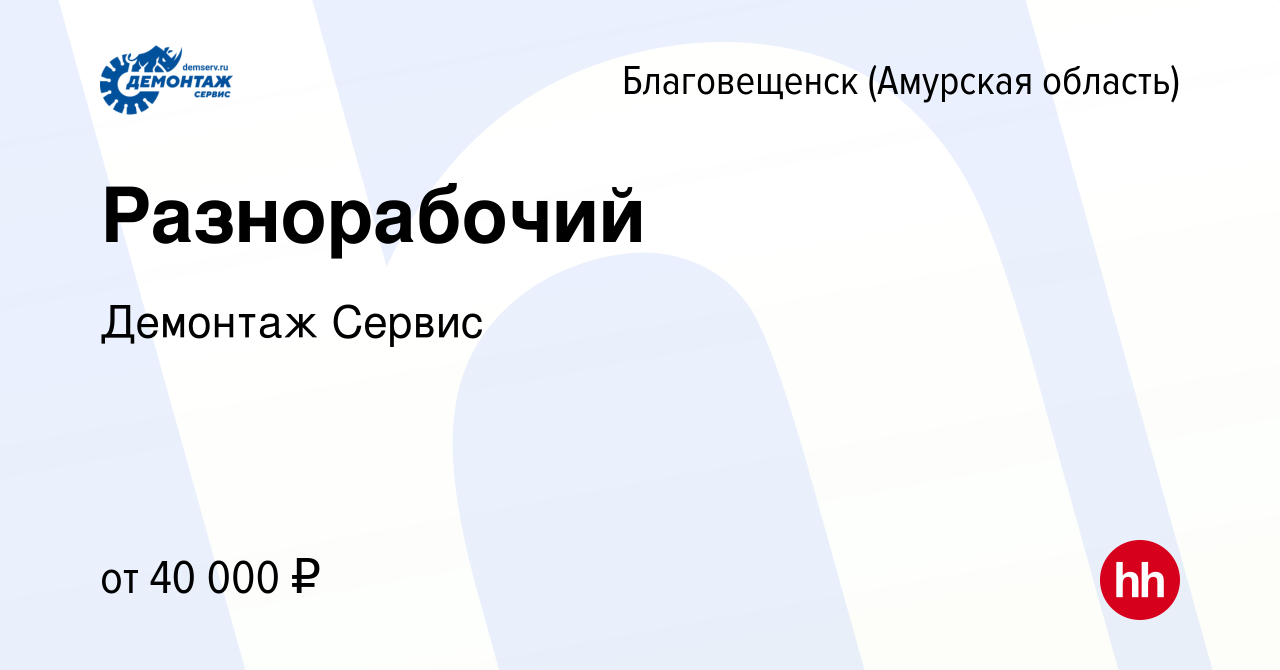 Вакансия Разнорабочий в Благовещенске, работа в компании Демонтаж Сервис  (вакансия в архиве c 11 января 2024)