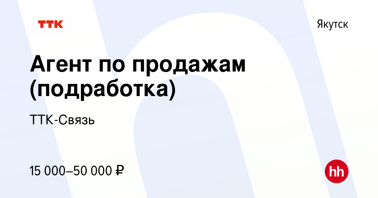 Вакансия Агент по продажам (подработка) в Якутске, работа в компании  ТТК-Связь (вакансия в архиве c 13 марта 2024)