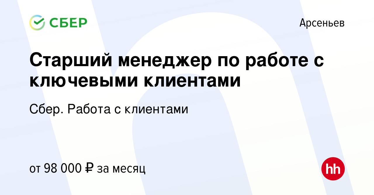 Вакансия Старший менеджер по работе с ключевыми клиентами в Арсеньеве,  работа в компании Сбер. Работа с клиентами (вакансия в архиве c 15 февраля  2024)