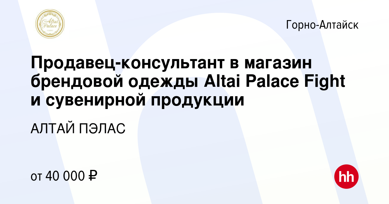 Вакансия Продавец-консультант в магазин брендовой одежды Altai Palace Fight  и сувенирной продукции в Горно-Алтайске, работа в компании АЛТАЙ ПЭЛАС