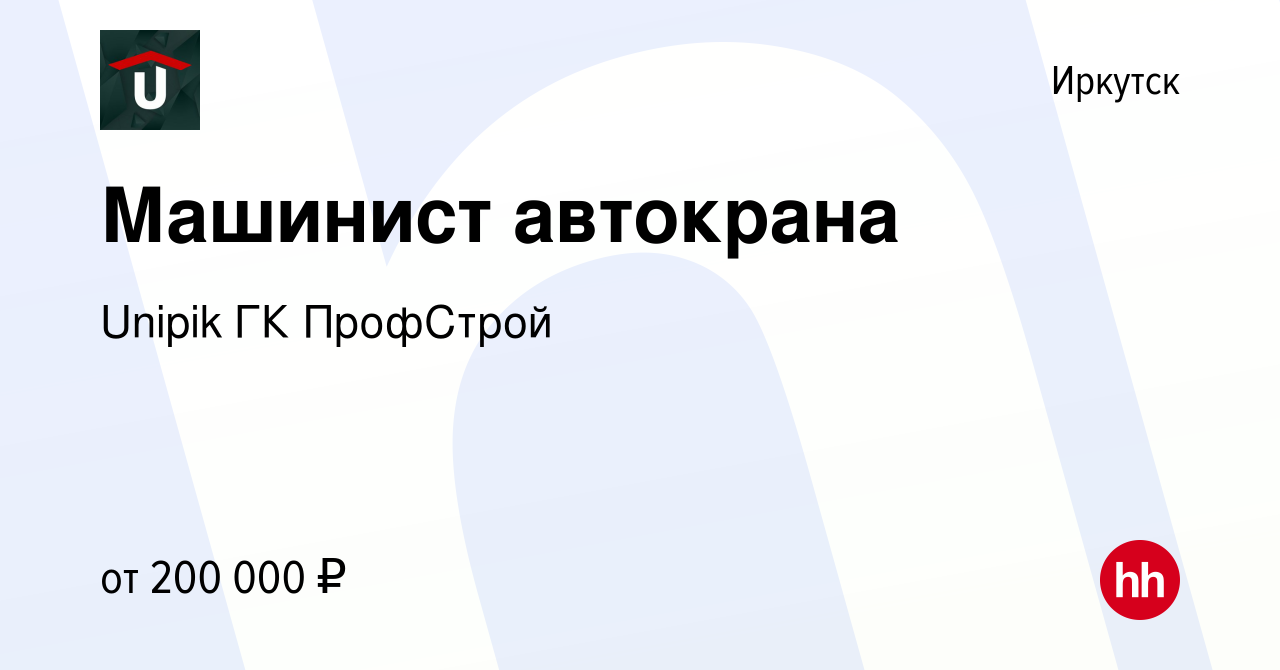 Вакансия Машинист автокрана в Иркутске, работа в компании Unipik ГК  ПрофСтрой