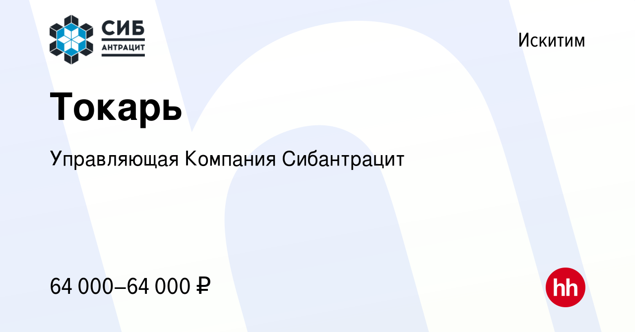 Вакансия Токарь в Искитиме, работа в компании Управляющая Компания  Сибантрацит