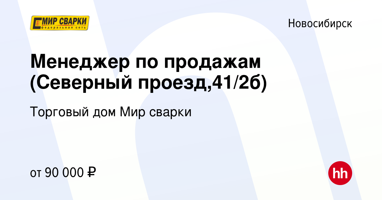 Вакансия Менеджер по продажам (Северный проезд,41/2б) в Новосибирске,  работа в компании Торговый дом Мир сварки (вакансия в архиве c 27 мая 2024)