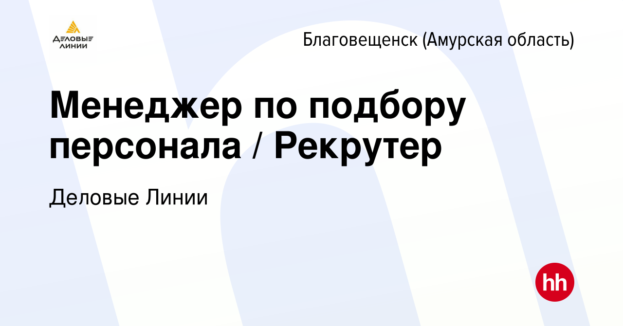 Вакансия Менеджер по подбору персонала / Рекрутер в Благовещенске, работа в  компании Деловые Линии (вакансия в архиве c 9 января 2024)