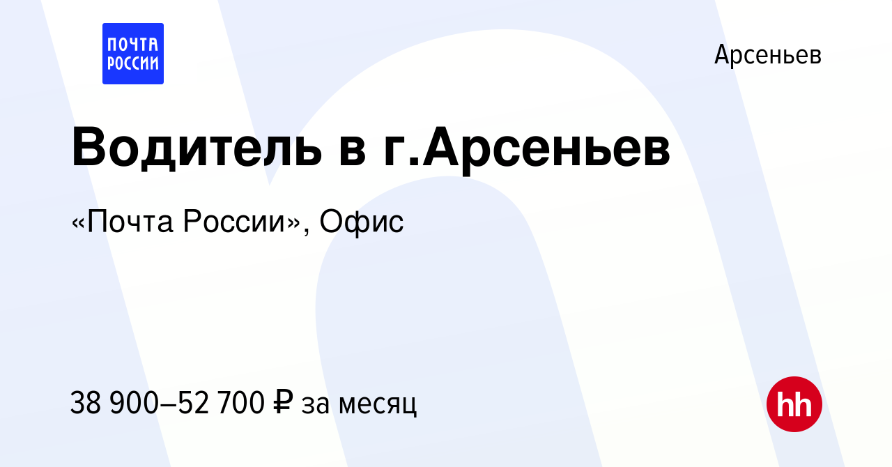 Вакансия Водитель в г.Арсеньев в Арсеньеве, работа в компании «Почта  России», Офис (вакансия в архиве c 27 января 2024)